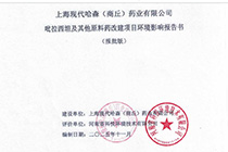 上海现代哈森(商丘)药业有限公司吡拉西坦及其他原料药改建项目环评报告