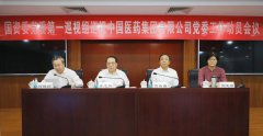 <strong>国资委党委第一巡视组巡视中国医药集团有限公司党委工作动员</strong>