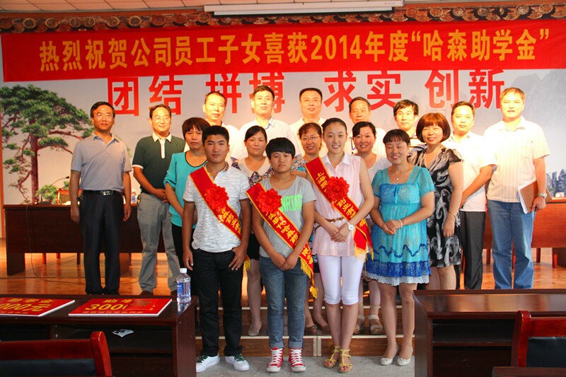 2014年上海现代哈森员工子女助学金发放仪式
